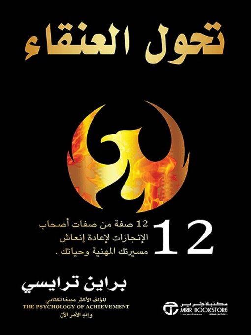 Cover of تحول العنقاء